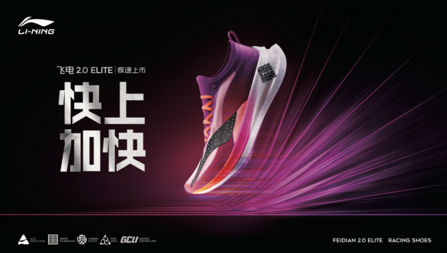 李宁发布新一代碳板竞速跑鞋飞电2.0Elite&飞电Challenger